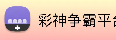 彩神争霸平台 Logo